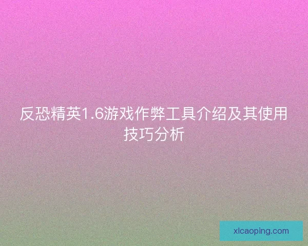 反恐精英1.6游戏作弊工具介绍及其使用技巧分析