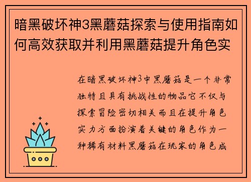 暗黑破坏神3黑蘑菇探索与使用指南如何高效获取并利用黑蘑菇提升角色实力