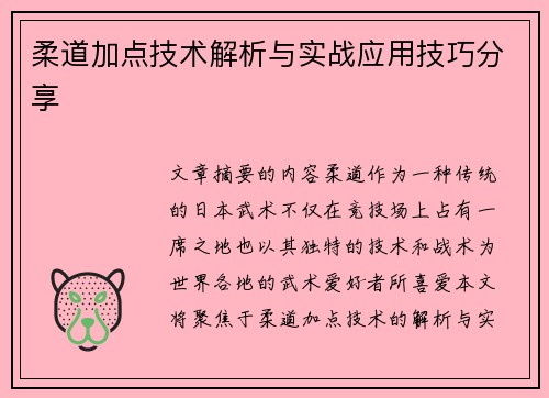 柔道加点技术解析与实战应用技巧分享