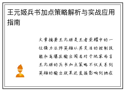 王元姬兵书加点策略解析与实战应用指南