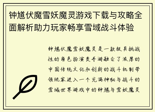 钟馗伏魔雪妖魔灵游戏下载与攻略全面解析助力玩家畅享雪域战斗体验