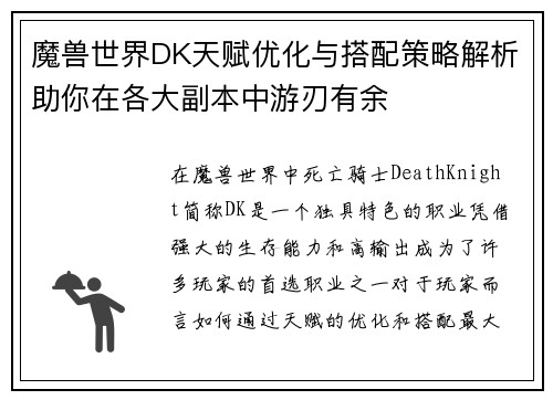 魔兽世界DK天赋优化与搭配策略解析助你在各大副本中游刃有余