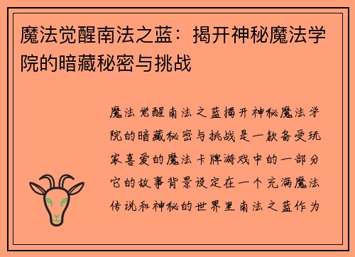 魔法觉醒南法之蓝：揭开神秘魔法学院的暗藏秘密与挑战