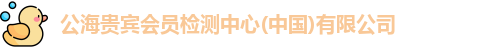 公海贵宾会员检测中心(中国)有限公司